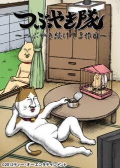 つぶやき隊〜つぶやき続けて3作目〜