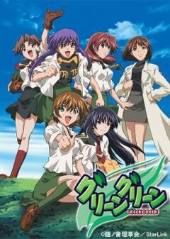グリーングリーン