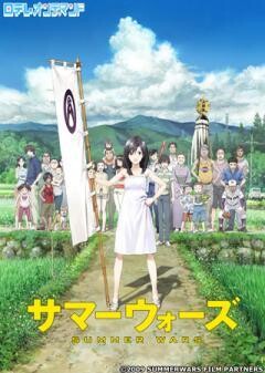 サマーウォーズ