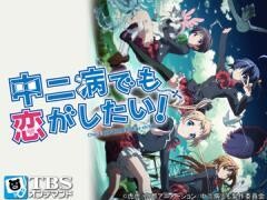 中二病でも恋がしたい！