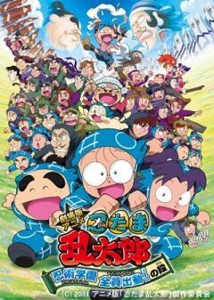 劇場版アニメ 忍たま乱太郎 忍術学園 全員出動！の段