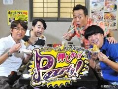 さまぁ〜ず＆バナナマンの押しかけパーティー！