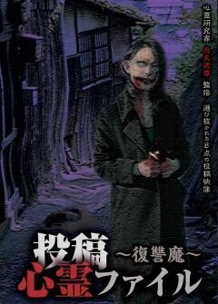 投稿心霊ファイル　〜復讐魔〜