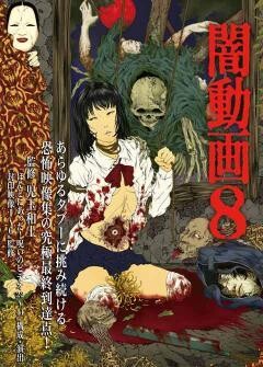 闇動画８　恐怖の心霊怪奇映像集