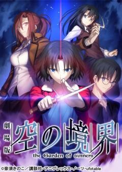 劇場版「空の境界」（TV放送版）