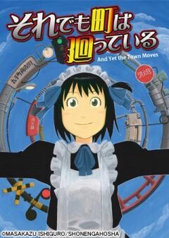 それでも町は廻っている【Manga2.5】