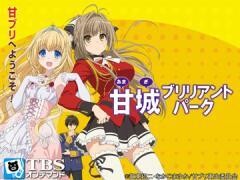 甘城ブリリアントパーク