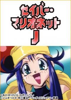 セイバーマリオネットJ