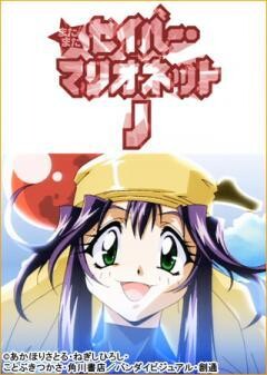 またまたセイバーマリオネットJ