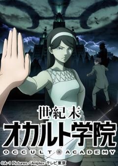 世紀末オカルト学院