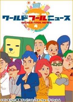 ワールドフールニュース