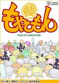 もやしもん