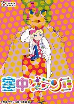 空中ブランコ