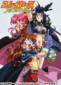 スレイヤーズえくせれんと