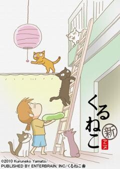 くるねこ 第2シーズン