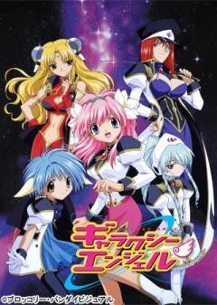 ギャラクシーエンジェル