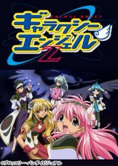ギャラクシーエンジェルZ