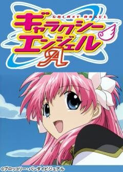 ギャラクシーエンジェルA