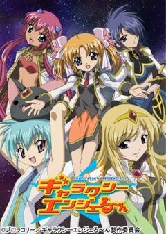 ギャラクシーエンジェる〜ん