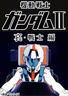 劇場版 機動戦士ガンダムII 哀・戦士編