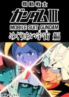 劇場版 機動戦士ガンダムIII めぐりあい宇宙編