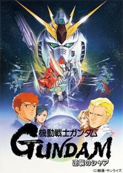 機動戦士ガンダム　逆襲のシャア