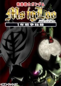 機動戦士ガンダム MSイグルー −1年戦争秘録−