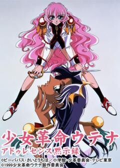 少女革命ウテナ アドゥレセンス黙示録