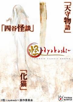 怪〜ayakashi〜