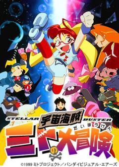宇宙海賊ミトの大冒険