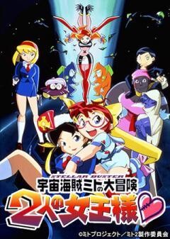 宇宙海賊ミトの大冒険　2人の女王様