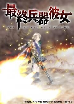 最終兵器彼女
