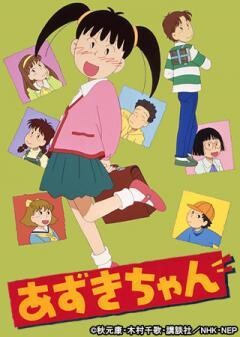 あずきちゃん　（第1期）