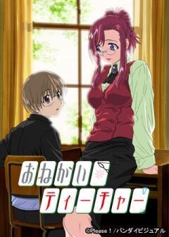 おねがい☆ティーチャー