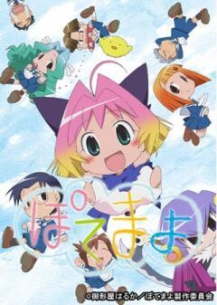 ぽてまよ