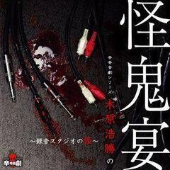 怪鬼宴 録音スタジオの怪