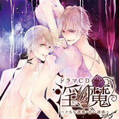 「淫魔」 ﾄﾞSな誘惑・甘い誘惑