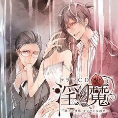 「淫魔」紳士な誘惑・ｵｼﾞｻﾝな誘惑