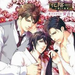 「花陰　-堕ちた蜜華-」ﾄﾞﾗﾏCD 宵月