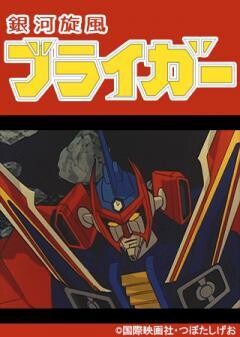 銀河旋風ブライガー
