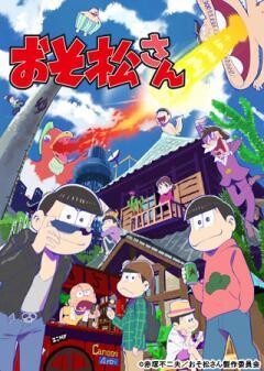 おそ松さん