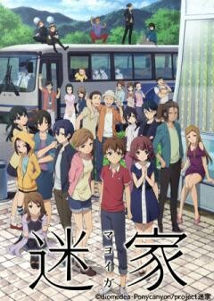 迷家-マヨイガ-