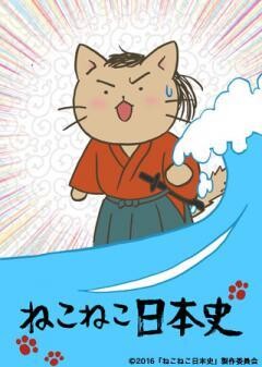 ねこねこ日本史