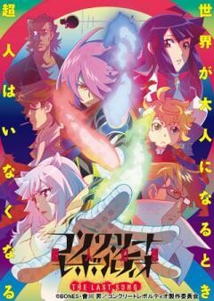 コンクリート・レボルティオ〜超人幻想〜THE LAST SONG