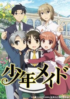 少年メイド