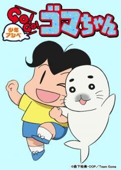 少年アシベ　ＧＯ！ＧＯ！ゴマちゃん