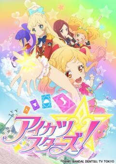 アイカツスターズ！