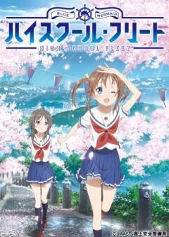 ハイスクール・フリート