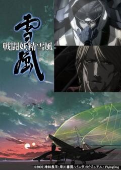 戦闘妖精雪風