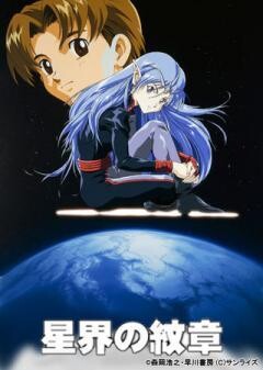 星界の紋章